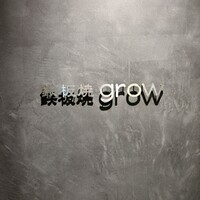 京都 鉄板焼 grow - 