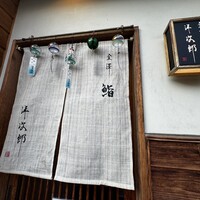 金澤 鮨 洋次郎 - 