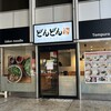 すなだ どんどん 箱崎T-CAT店