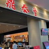 鼎泰豐 流山おおたかの森S・C店