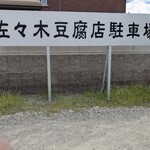 三良坂地豆腐処 豆遊 - 