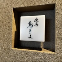 鳥きよ - 