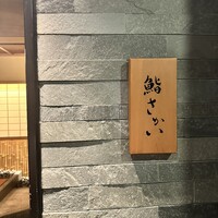 鮨 さかい - 