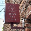 ボッカ・デル・ヴィーノ