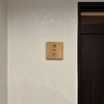 鮨つぐ - 入口