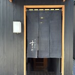 日本橋蛎殻町 すぎた - 