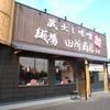 麺場 田所商店 本店
