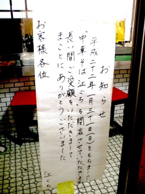 閉店 江ぐち えぐち 三鷹 ラーメン 食べログ