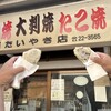 米澤たい焼店