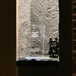 鮨つぐ - 店内　百名店盾