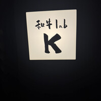和牛lab K - 
