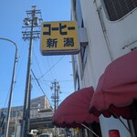 喫茶 新潟 - 