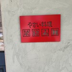 やさい料理 菜食志向 - 