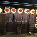 秋田きりたんぽ屋 - 