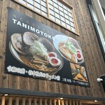 麺スタイル谷本家 - 