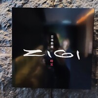 日本料理　時宜 - 