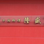 中国料理 隆盛 - 