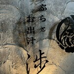 天ぷらとお出汁 渉 - 