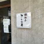 麺屋 さくら井 - 