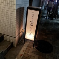 中国飯店 富麗華 - 