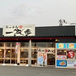 らーめん 一完歩 - 一完歩