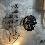 天ぷらとお出汁 渉 - 