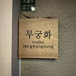 韓式料理 ムグンファ - 