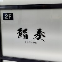 鮨 奏 - 