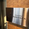 リストランテ スギヤマ - 