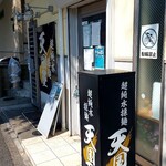 超純水採麺 天国屋 - 