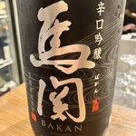 白金高輪ぶち - 馬関