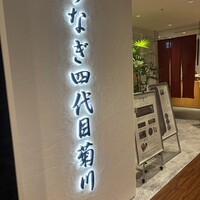 うなぎ四代目菊川 ミッドランドスクエア 名古屋本店 - 