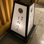 銀座 しのはら - 