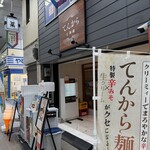 てんから天神橋 - 
