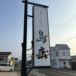 鳥康 - 