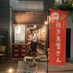 串酒場 大笑 - 
