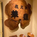 華蓮 鹿児島店 - 