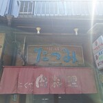 ミートたつみ - 
