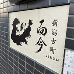 新潟古町 而今 - 