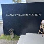 奄美きょら海工房 - 