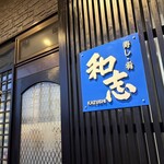 寿し肴和志 - お店の外観