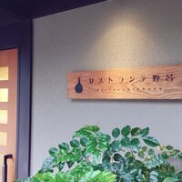 リストランテ野呂 - 