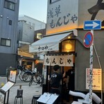 浅草もんじゃ かのや はなれ - 