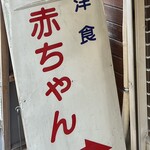 洋食の赤ちゃん - 