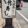 竹寿し - 『いっぱち竹寿し』