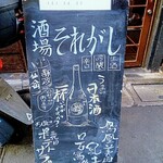 酒場それがし - メニュー看板
