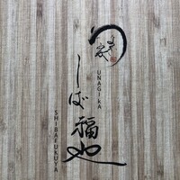 うなぎ家 しば福や - 