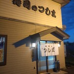 寿司のつしま - 