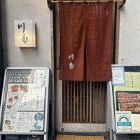 うなぎ川勢 - 