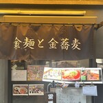 金麺と金蕎麦 - 